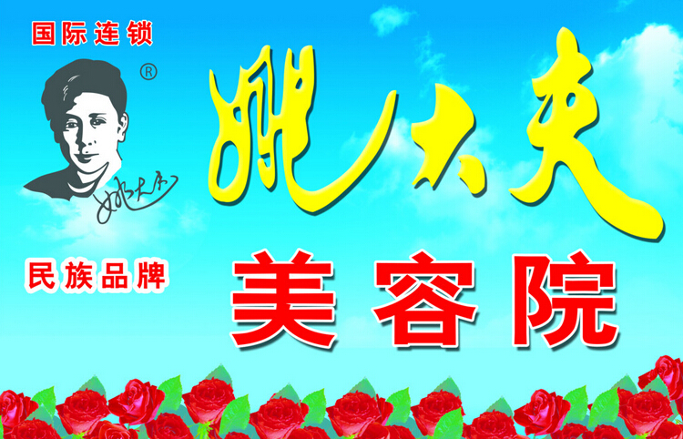 加盟姚大夫美容院,下一位創業明星就是你
